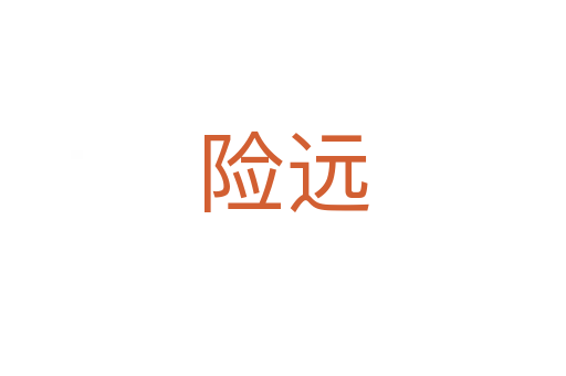 險遠