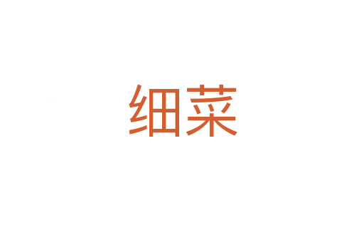 細菜