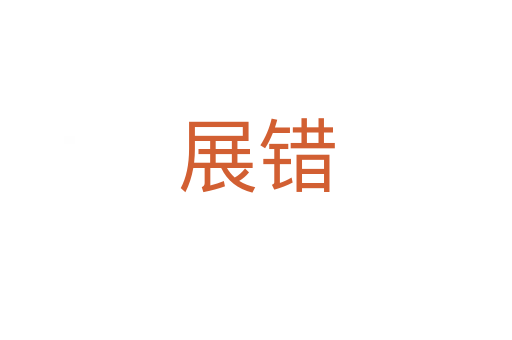展錯