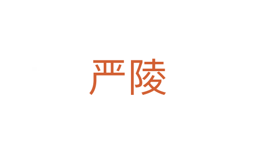 嚴陵