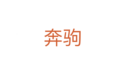 奔駒