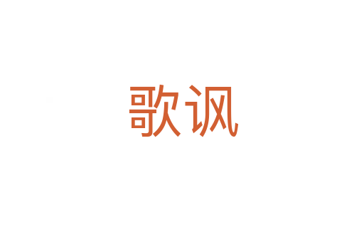 歌諷