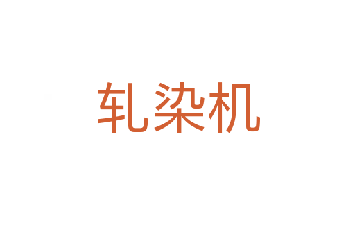 軋染機