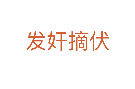 發奸摘伏
