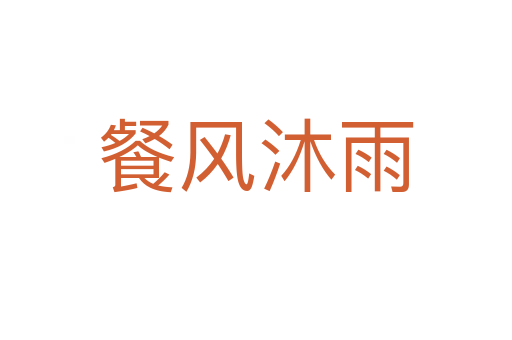 餐風(fēng)沐雨