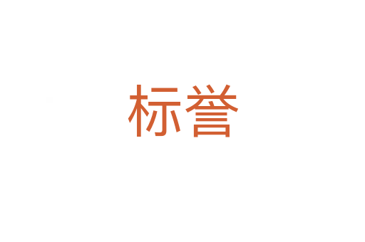 標譽