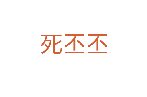    丕丕