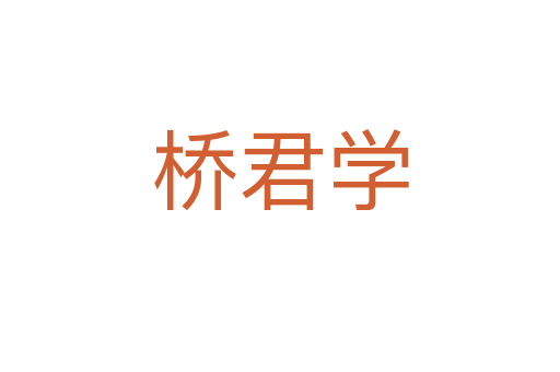 橋君學