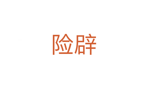 險辟