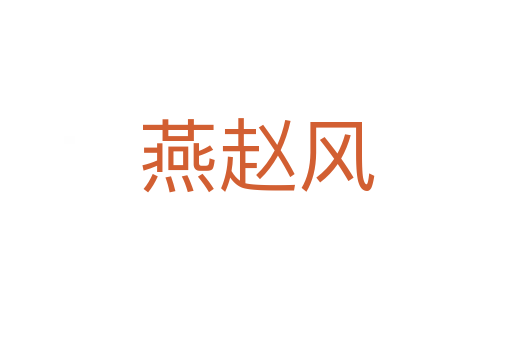 燕趙風