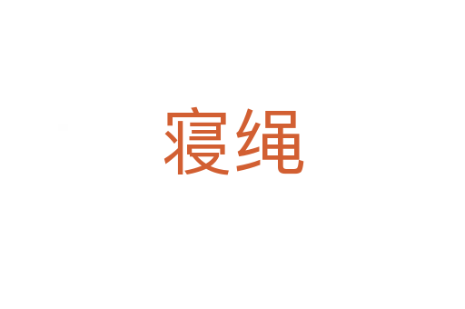 寢繩