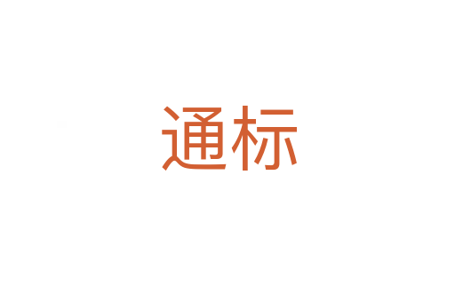 通標(biāo)