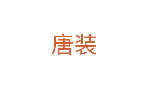 唐裝