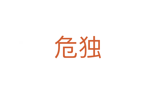 危獨(dú)