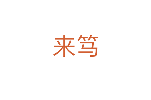 來篤