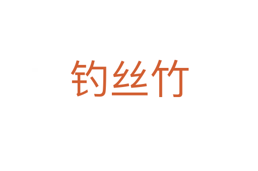 釣絲竹