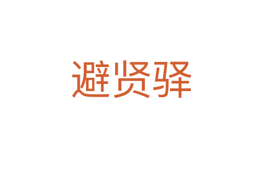 避賢驛
