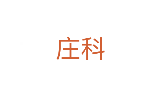 莊科