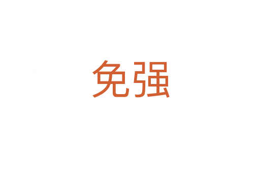 免強(qiáng)