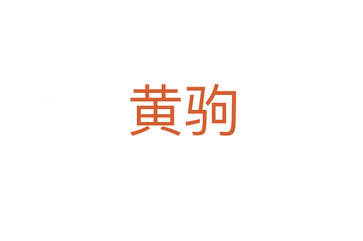 黃駒