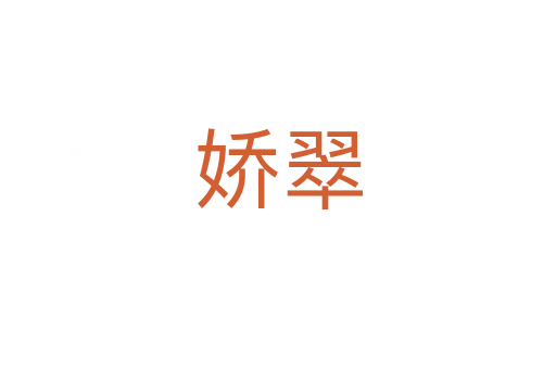 嬌翠