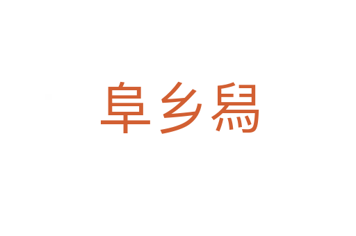 阜鄉舄