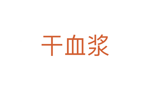 干血漿