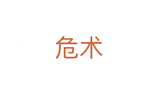 危術