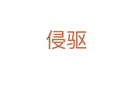 侵驅