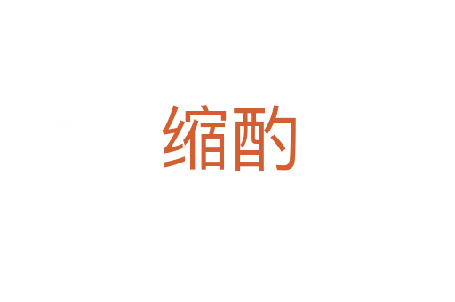 縮酌