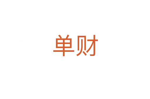 單財(cái)