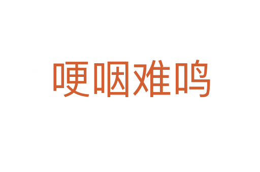 哽咽難鳴