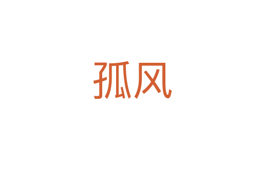 孤風