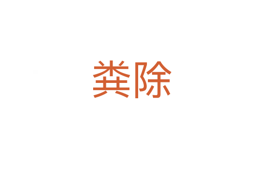 糞除