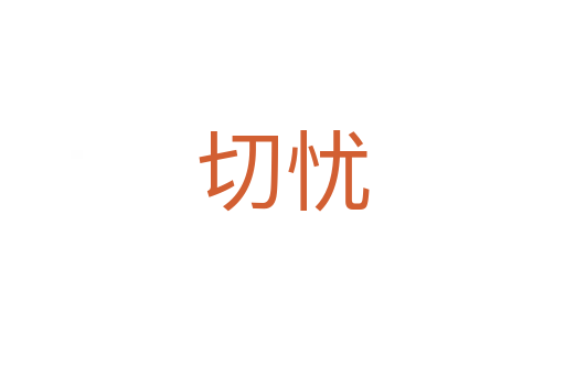 切憂