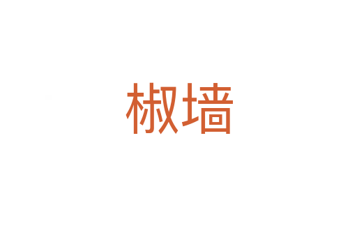 椒墻