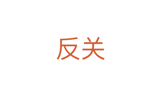 反關
