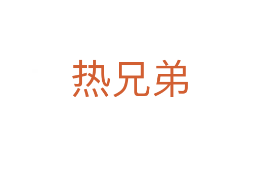 熱兄弟