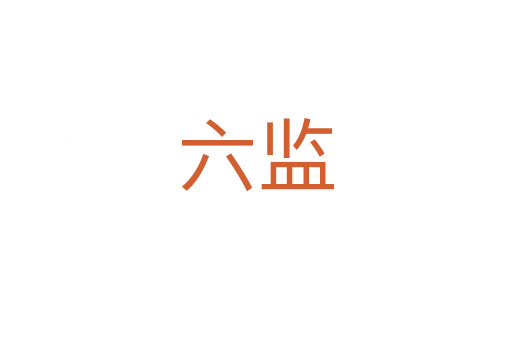 六監