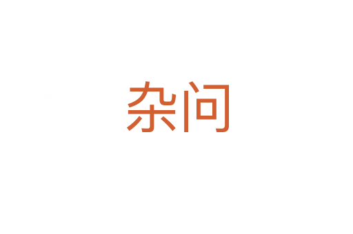 雜問