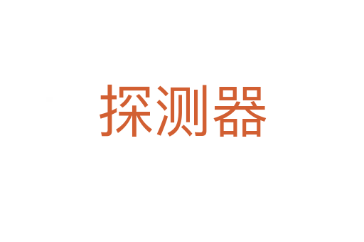 探測器