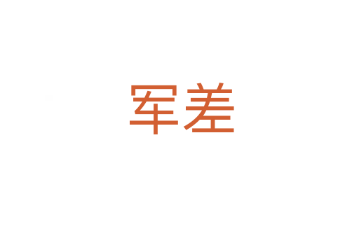 軍差