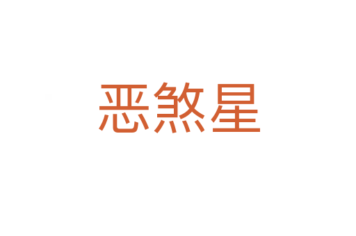 惡煞星