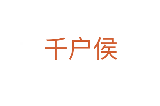 千戶(hù)侯