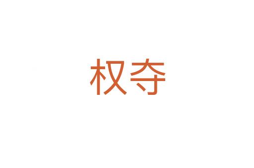 權奪