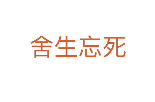 舍生忘   