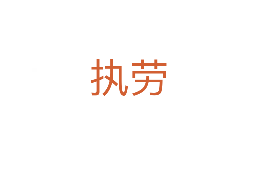 執勞