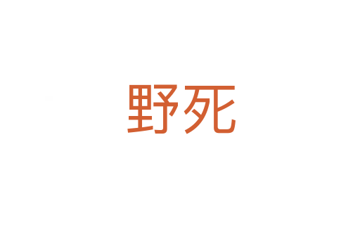 野   