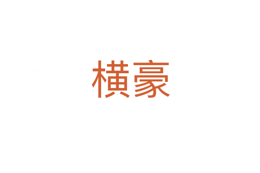 橫豪