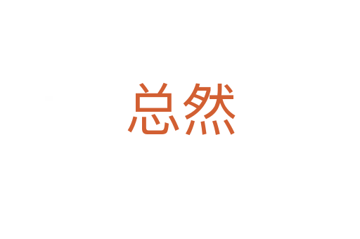 總然